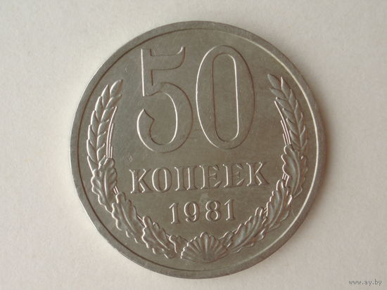 50 копеек 1981 #2