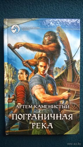 Артем Каменистый. Пограничная река // Серия: Фантастический боевик
