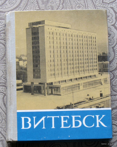 Витебск Историко-экономический очерк.