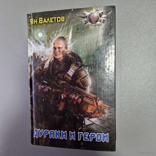 Ян Валетов Дураки и герои