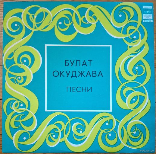 Булат Окуджава – Песни