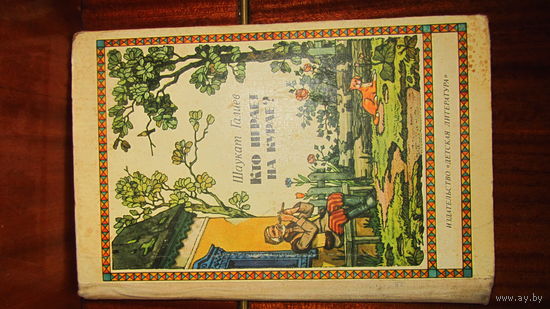 Ш.Галиев."Кто играет на курае".