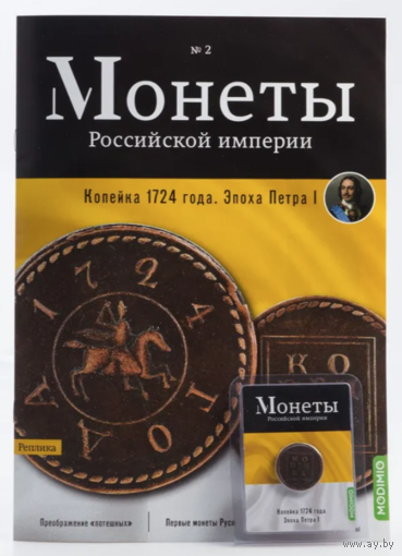 Журнал Монеты Российской Империи Выпуск #2 Копейка 1724 года