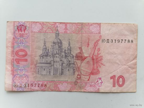 10 гривен 2015 г.Серия ЮД