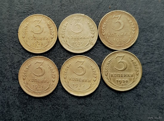 3 копейки 1928 29 30 31 32 56