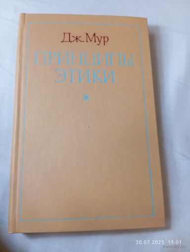 Принципы этики. Дж. Мур