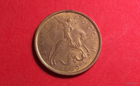 10 копеек 1999 М.