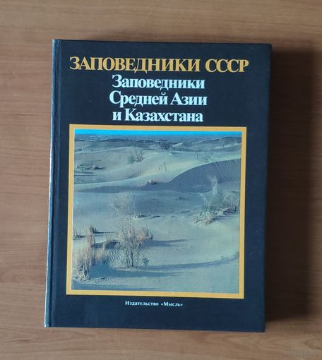 Заповедники СССР. Заповедники Средней Азии и Казахстана