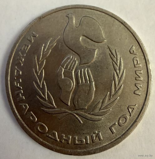 1 рубль 1986 г. СССР. Шалаш