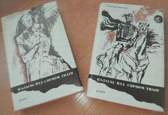 Уладзімір Караткевіч. Каласы пад сярпом тваім (1968, у 2-х кнігах) КУПЛЮ!