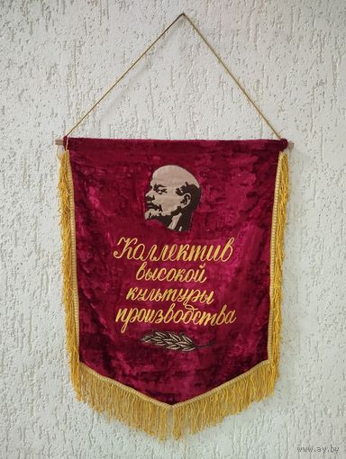 Вымпел бархатный (72х50 см) Коллектив высокой культуры производства