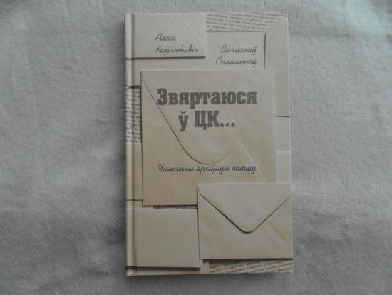 Карлюкевiч Алесь. Звяртаюся ў ЦК...чытаючы архiўную пошту. Звязда. 2022 г. Тыраж 600 экз.