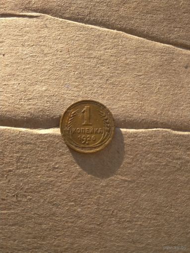 1 копейка 1926г.