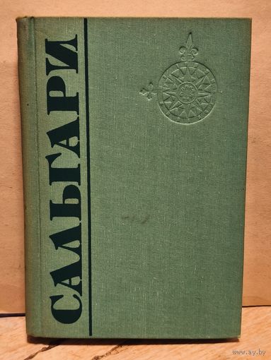Сальгари Э. - Собрание Сочинений (Том 1)