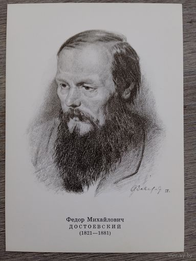 Завьялов.  Ф.М. Достоевский