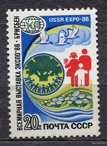 Выставка Экспо-88. 1988. Полная серия 1 марка. Чистая