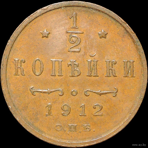 1/2 копейки 1912, aUNC, Кабинетная! С 1 Рубля!