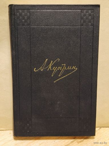 Куприн А. - Собрание сочинений (Том 6)