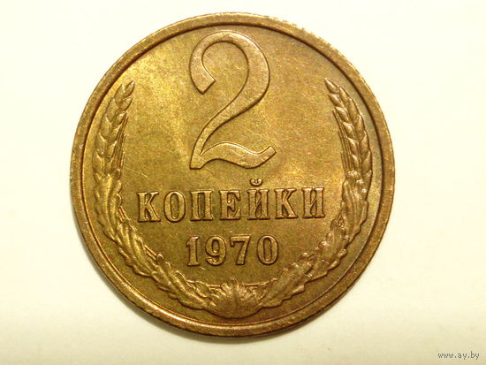 2 копейки 1970 aUNC #Z