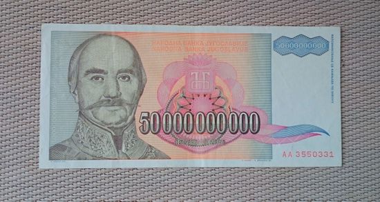 Банкнота 50 000 000 000 динар Югославия 1993 г.