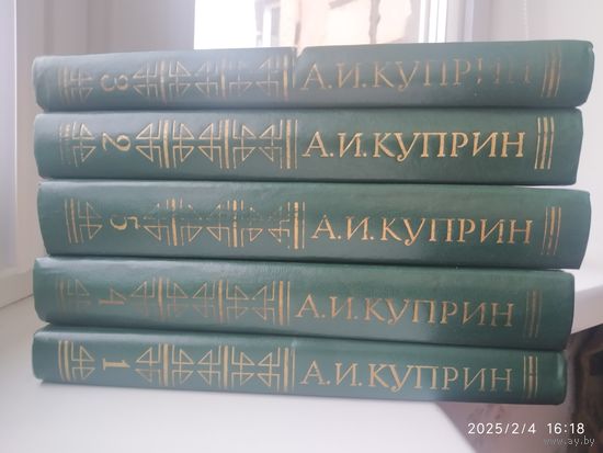 Куприн А. И. Собрание сочинений в пяти томах.