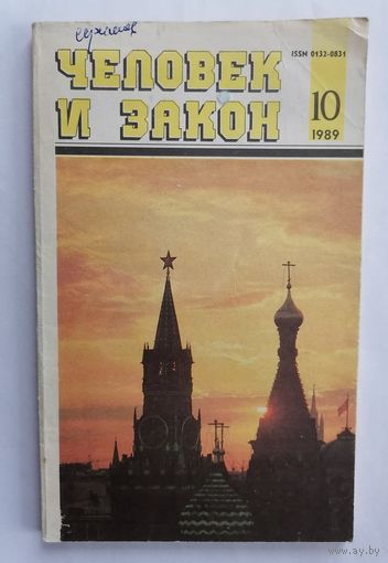 Журнал Человек и закон, номер 10, 1989г.