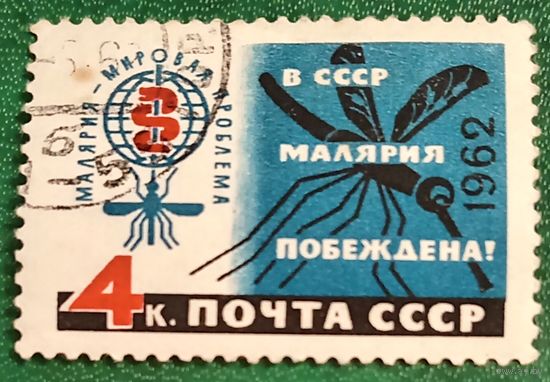 СССР 1962. В СССР малярия побеждена