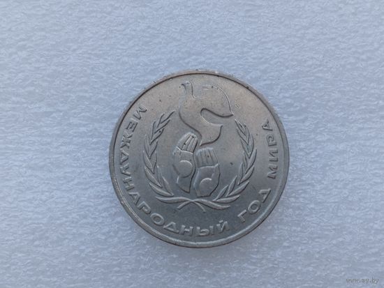 1 рубль СССР (ШАЛАШ)