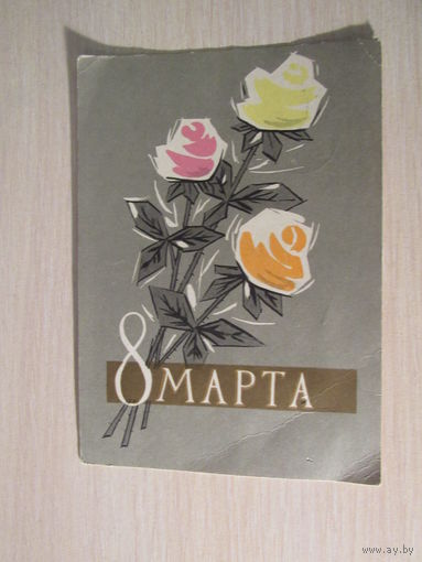 8 марта 1962 год Л.Хромов