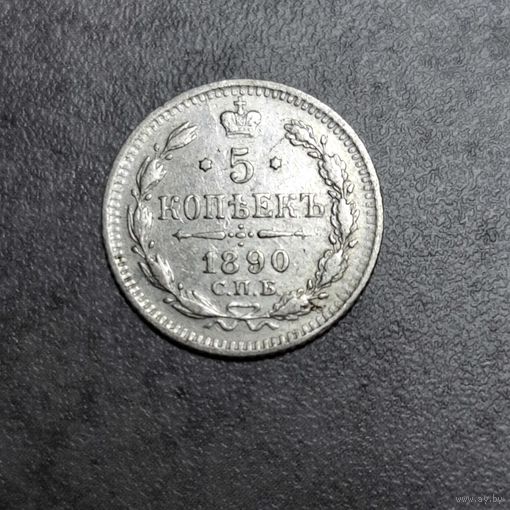 5 копеек 1890