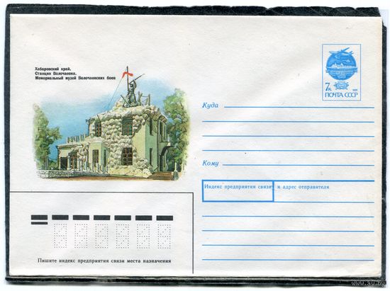СССР 1991. ХМК. Конверт. Хабаровский край. Станция Волочаевка. Музей Волочаевских боев