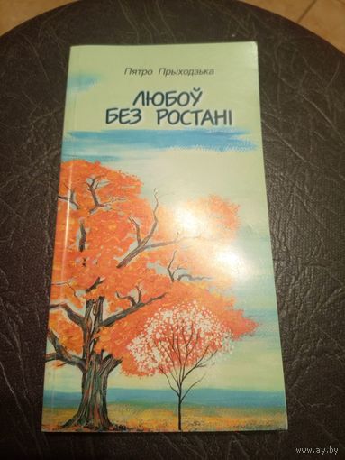П.Прыходзька"Любоу без ростанi"\101