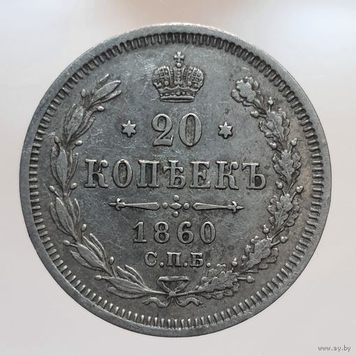 20 копеек 1860 ФБ остояние