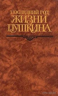 Последний год жизни Пушкина. Почтой не высылаю.