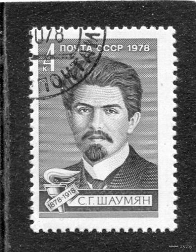 СССР 1978.. С.Г. Шаумян, революционер