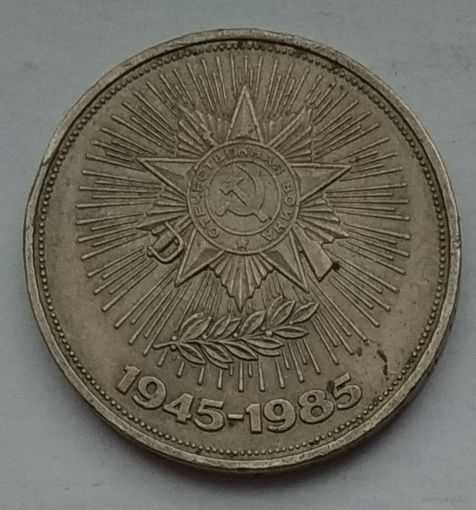 СССР 1 рубль 1985 г. 40 лет Победы 1945-1985