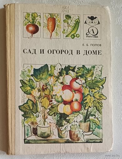 Попов Евгений. Сад и огород в доме.: Очерки. 1988