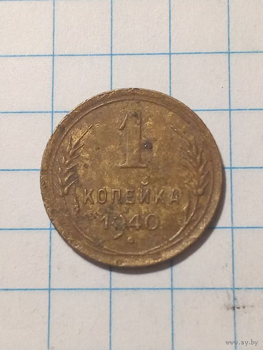 1 копейка  СССР 1940 год