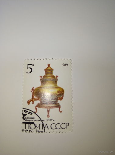 Марки СССР 1989 Самовар вторая половина XVIII века 5к.