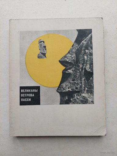 Кондратов А. Великаны острова пасхи - III