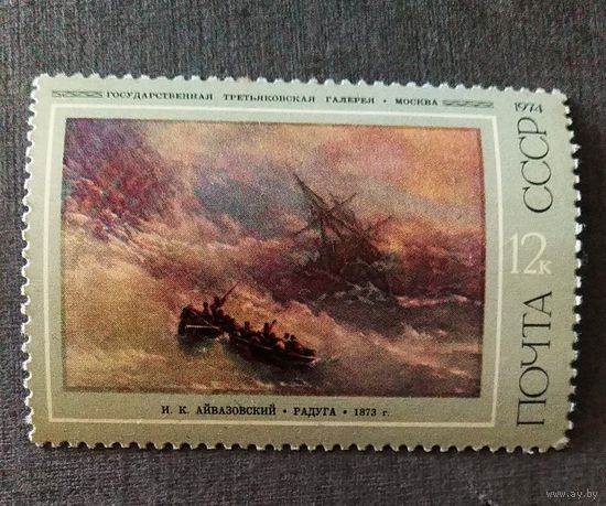 Марка СССР 1974 год Айвазовский