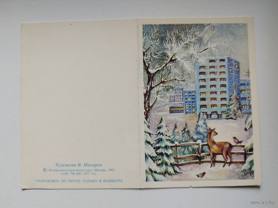С новым годом! Художник В. Макаров. 1985 год. Двойная, мини