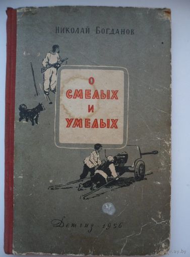 Николай Богданов  О смелых и умелых // Иллюстратор:  А. Короткин  Детгиз 1956 год