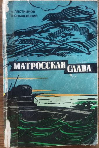 МАТРОССКАЯ СЛАВА. КНИГА О НАСТОЯЩЕМ ГЕРОЕ