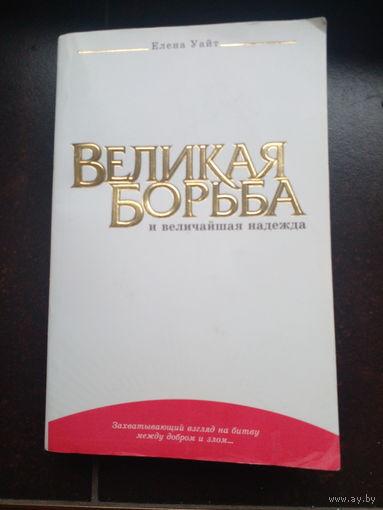 Уайт. Великая борьба и величайшая надежда