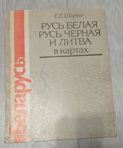 Е.Ширяев. Русь Белая, Русь Черная и Литва в картах.