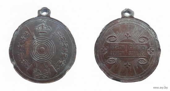 Медаль .Доброму стрельцу