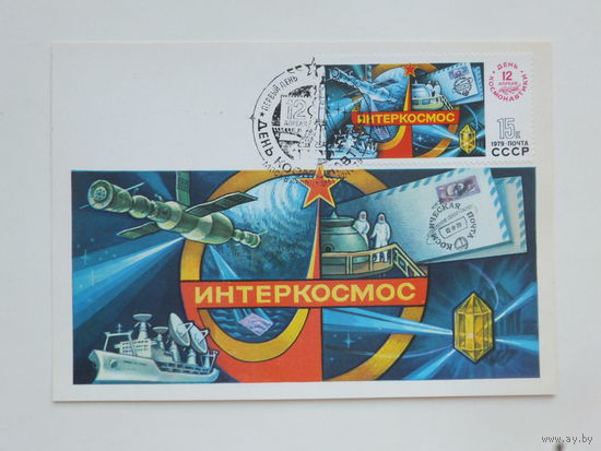 Космонавтика картмаксимум 1979  10х15 см