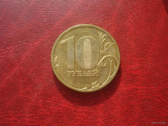 10 рублей 2011 год ММД Россия