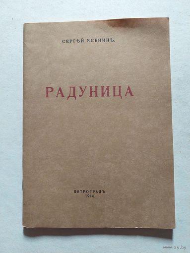 Радуница/ Сергей Есенин. "Книжные редкости". - V